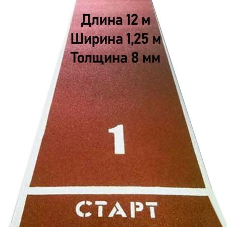 Купить Дорожка для разбега 12 м х 1,25 м. Толщина 8 мм в Байкальске 