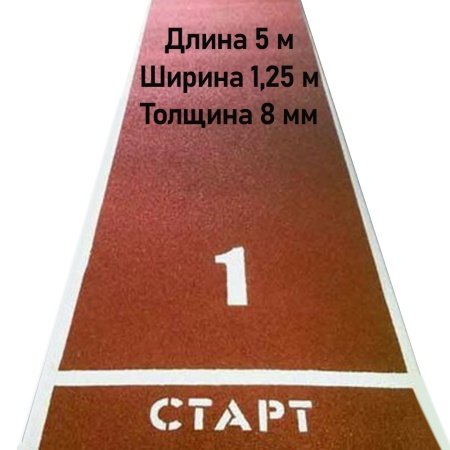 Купить Дорожка для разбега 5 м х 1,25 м. Толщина 8 мм в Байкальске 